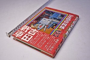 一生懸命機械 １ ★ 吉田戦車 ★ 小学館 ★ 定価1100円 ★ 1996年 ★ 155頁 ★ 機械の三原則 ★ 中古品 ★