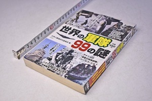 世界の軍隊 99の謎 ★ 世界の軍隊研究委員会 編 ★ 定価550円 ★ 2013年 ★ 彩図社 ★ 219頁 ★ 中古品