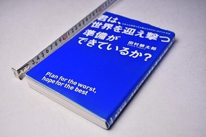 君は世界を迎え撃つ準備ができているか? ★ 田村耕太郎 ★ 定価1300円 ★ 2012年 ★ 中経出版 ★ 中古品 ★ 傷みあり