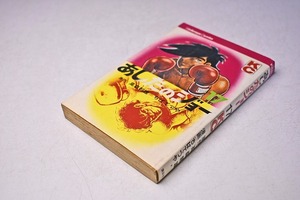 あしたのジョー ★ 17 ★ ちばてつや ★ 高森朝雄 ★ 講談社 ★ 昭和55年 ★ 定価350円 ★ 中古品