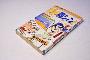 ブンの青シュン ! ★ 3 ★ 無心の投球! の巻 ★ みやたけし ★ 集英社 ★ ジャンプコミックス ★ 1982年 ★ 定価360円 ★ 中古品