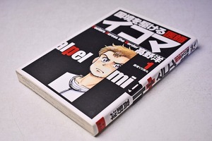 イコマ ★ 国境を駆ける医師 1 ★ 医者VS弾丸 ★ 高野洋 ★ 定価505円 ★ 2004年 ★ 中古品