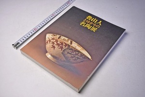 魯山人 とゆかりの名陶展 ★ 北大路魯山人 ★ 1996 ★ 伝統と創造 ★ 世田谷美術館 ★ 図録 ★ 239頁 ★ 中古品 ★