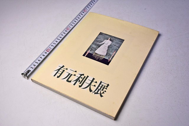 2025年最新】Yahoo!オークション -有元利夫の中古品・新品・未 2025年最新】Yahoo!オークション -有元利夫の中古品・新品・未