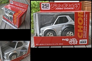 【ジャンボ チョロQ】 スカイラインGT-R（KPGC10) 25周年記念 JUMBO CHOROQ タカラ TAKARA ハコスカ 日産 NISSAN