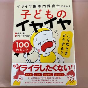 子どものイヤイヤこんなときどうする？１００のヒント　イヤイヤ期専門保育士が答える 