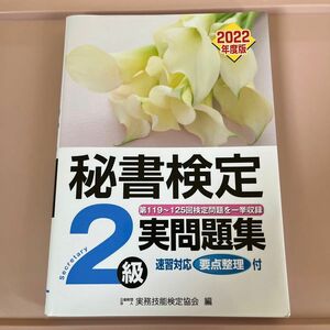 ’２２　秘書検定２級実問題集 実務技能検定協会　編