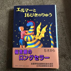 ◯エルマーと16ぴきのりゅう◯福音館◯ルース・スタイルス・ガネット作◯ エルマーシリーズ