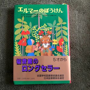 ◎エルマーのぼうけん◎福音館 童話◎エルマーシリーズ◎ルース・スタイルス・ガネット作◎わたなべしげお訳◎