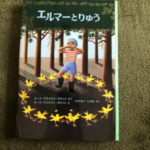 △エルマーとりゅう△福音館　童話△ルース・スタイルス・ガネット作△わたなべしげお訳△ エルマーシリーズ