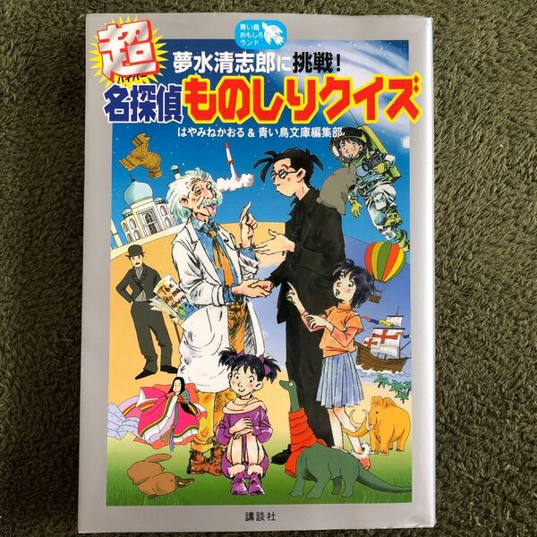 △夢水清志郎に挑戦!超名探偵ものしりクイズ△はやみねかおる△青い鳥文庫編集部△講談社△