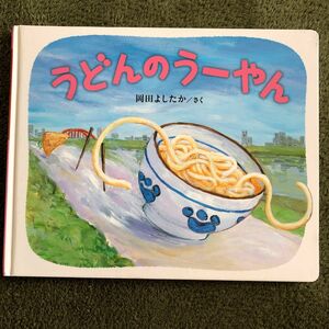 ◯うどんのうーやん◯岡田よしたか 作◯ブロンズ社