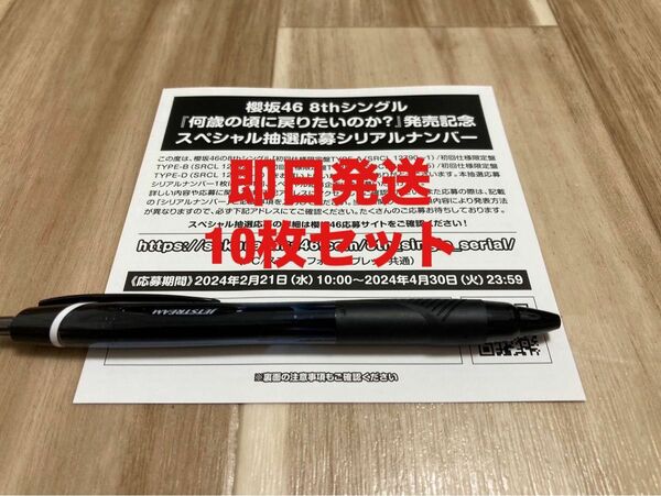 櫻坂46 何歳の頃に戻りたいのか？ 応募券　シリアルナンバー 10枚セット