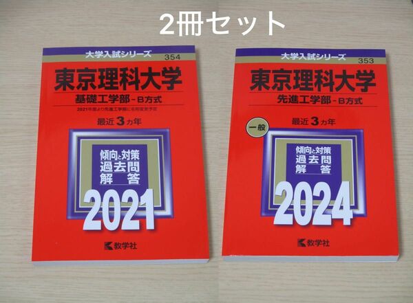 【2冊セット　東京理科大学　基礎工学部　先進工学部　】　2021　2024　3ヶ年　赤本