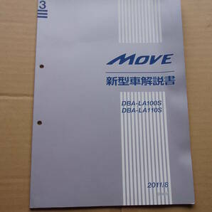 MOVE ムーブ ムーヴ ダイハツ DAIHATSU 新型車解説書 中古 DBA-LA100S DBA-LA110S 2011/8 サービスマニュアル 修理書 配線図集の画像1