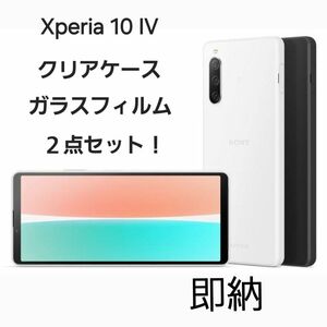 Sony Xperia 10 IV用　クリアケース/ガラスフィルム