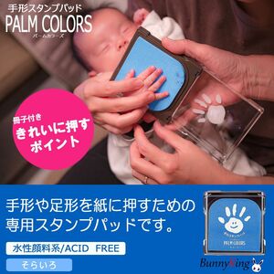 シヤチハタ/手形スタンプパッドPALM COLORS そらいろ