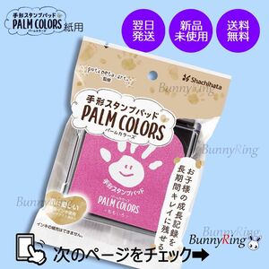 シヤチハタ/手形スタンプパッド PALM COLORS ももいろ