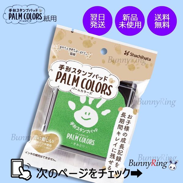 シヤチハタ/手形スタンプパッド PALM COLORS きみどり