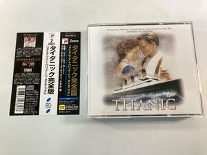 【2】9448◆Titanic◆タイタニック完全版 「タイタニック」+「バック・トゥ・タイタニック」 サウンドトラック◆2枚組◆国内盤◆帯付き◆