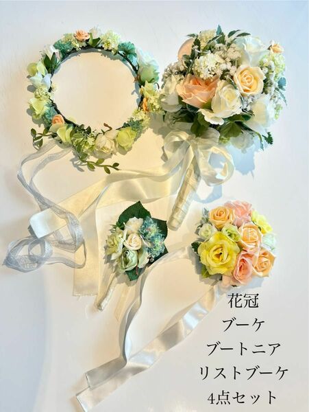 ハンドメイド　花冠　ブーケ　ブートニア　リストブーケ 4点セット ウェディング 造花 アートフラワー　結婚式　ブライダル