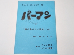 アニメ　パーマン　台本　49　　検索：藤子不二雄