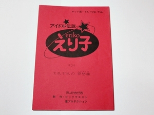 アニメ　アイドル伝説 えり子　台本　＃34