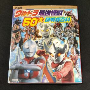 ウルトラ最強怪獣50大図解超百科