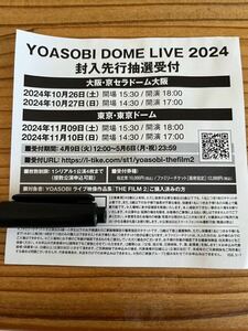 YOASOBI THE FILM2 特典 DOME LIVE 2024 封入先行抽選受付　シリアルコードのみ