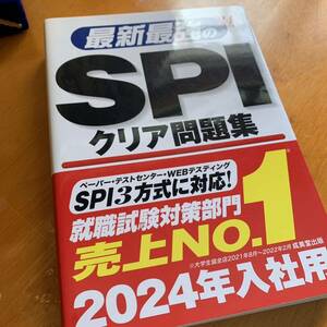 最新最強のSPIクリア問題集 '24年版