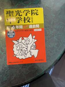 聖光学院中学2021年度過去問題集