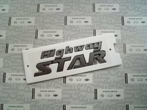 日産純正 HighwaySTAR リヤエンブレム(ガンメタ) E52 エルグランド ELGRAND E50