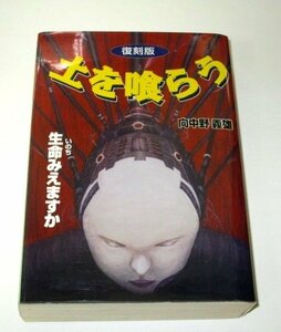 土を喰らう 復刻版　向中野 義雄 (1998年 初版)