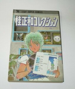 桂正和コレクション Vol.1 ジャンプ スーパー・コミックス