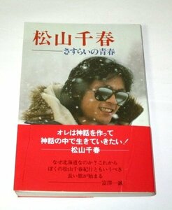 松山千春 さすらいの青春 宮澤一誠/著