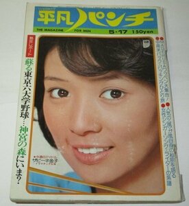 平凡パンチ1976 木之内みどり/ ザビーネ金子 青山陽子 女子体操サトちゃん 西川峰子 モンキーパンチ 財津和夫 フォーク風 ワッペン大特集他