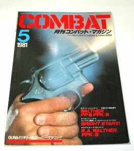 COMBAT 月刊コンバットマガジン 1981.5/ ワルサーPP＆PPK/S ショットガン 870P 藤原ユキ 94式を作ろう!! M-29 モデルガン入門 三五英夫 他