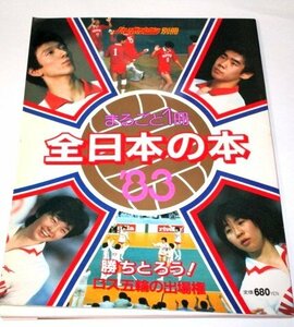 まるごと1冊全日本の本'83 勝ちとろうロス五輪の出場権 三屋裕子 広瀬美代子 江上由美 中田久美 石田京子 ブルマ時代 河合俊一 杉本公雄 他