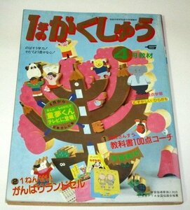 １年のがくしゅう 1989.4/ 童夢くんスタート 石森章太郎 のらくろ 土門トキオ みつはしちかこ たかはしきよし 大久保八重魚 他