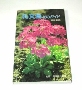 礼文島 花のガイド 軍司秀峰/著 月刊さつき研究社