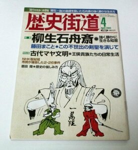 歴史街道 2003 柳生石舟斎 藤田まこと この不出世の剣聖を演じて/ 古代マヤ文明/ 恩田陸 歴史の愉しみ方 高村光雲 ほか