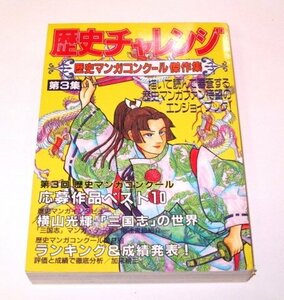 歴史チャレンジ 歴史マンガコンクール傑作集 第3集 / 横山光輝 三国志の世界 / 作品ベスト10 伊藤満 中村春菊 瀬上あきら 中村春菊 ほか