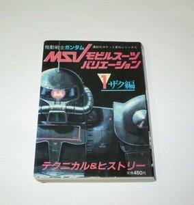 訳あり/ 機動戦士ガンダム モビルスーツバリエーション １ ザク編 テクニカル&ヒストリー コミックボンボン