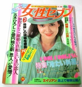 女性セブン1979 大場久美子 石野真子 榊原郁恵 テニスワンピース 髑髏の館 永井豪新連載 藤子不二雄 太陽ほえろ エイリアン 井上順 昭和 他