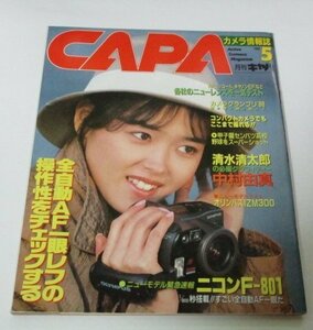 CAPA キャパ 1988.5 中村由真 心模様もコケットに! (清水清太郎) 8p/ ニコンF-801 アイドル研究会 鉄道研究会 竹内敏信 昭和レトロ広告 他