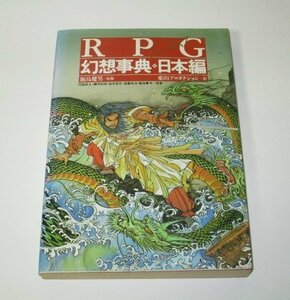 RPG幻想辞典 日本編 ジャパネスク / 飯島建男 門倉直人 柳川房彦 高井夏生 近藤功司/共著 日本ソフトバンク出版事業部