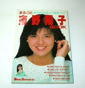 まるごと南野陽子BOOK ORE編集部 (昭和63年)