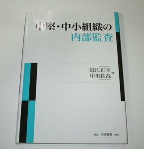 中堅・中小組織の内部監査 近江正幸 中里拓哉 / 白桃書房