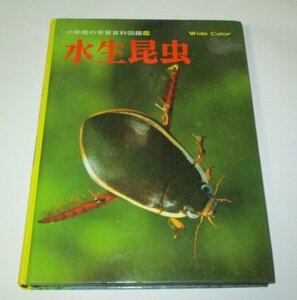 水生昆虫 小学館の学習百科図鑑45 中山周平 矢島稔 今森光彦 著・監修/ ゲンゴロウ タイコウチ トンボ 飼い方 くらし ほか