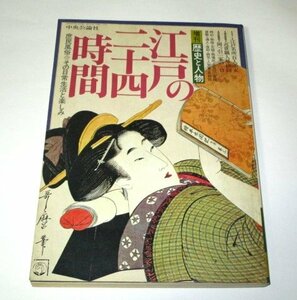 江戸の二十四時間 庶民風俗 日常生活と楽しみ 江戸名所百人美女 近世職人尽絵詞 古地図 岡場所 家紋 時刻 病気 ほか/ 増刊 歴史と人物